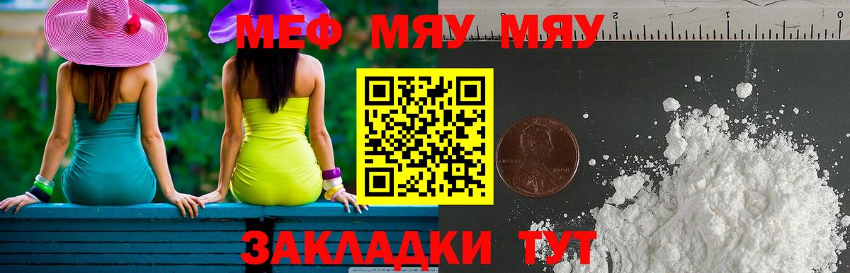 Меф мяу мяу Юрга